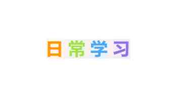 深学细悟见行动 久久为功树新风